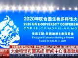 《生物多样性公约》第十五次缔约方大会11日将在云南召开