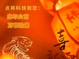点将科技全体员工祝您新春快乐