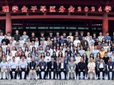 中国地理学会干旱区分会2024年学术年会在西安召开
