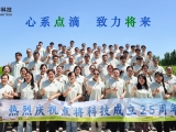 廿五载风华正茂，襄盛举再赴新程 | 热烈庆祝点将科技成立25周年