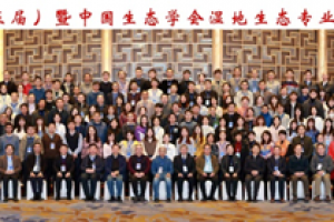 中国湿地论坛（第五届）暨中国生态学学会湿地生态专业委员会2020年年会在哈尔滨成功召开