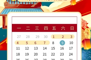 点将科技预祝您：国庆快乐！
