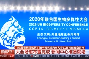 《生物多样性公约》第十五次缔约方大会11日将在云南召开