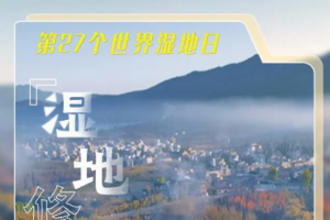 2月2日是第27个世界湿地日，我国新增国际重要湿地18处