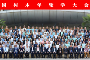 点将科技应邀参加第八届中国树木年轮学大会