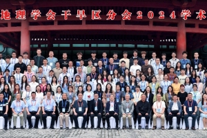 中国地理学会干旱区分会2024年学术年会在西安召开